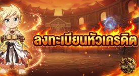 ลงทะเบียนหัวเครดิต