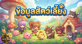 ข้อมูลสัตว์เลี้ยง